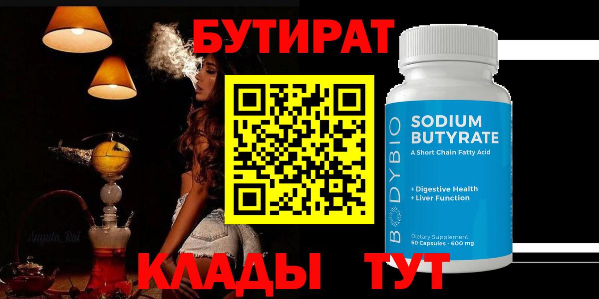 БУТИРАТ BDO Анапа